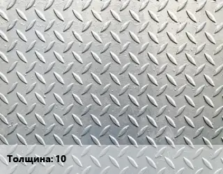 Лист рифленый 10